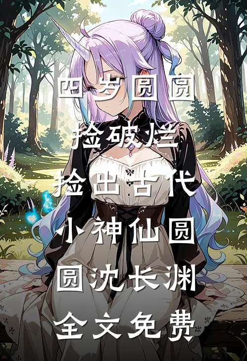 今晚吃西餐沈知意Lucas全文