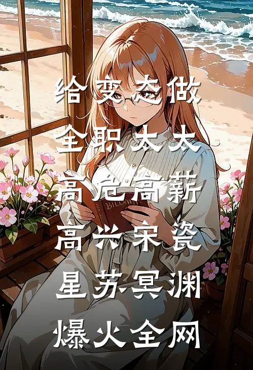 洞房夜她甩离婚协议，我转身赚疯了番外+无删减