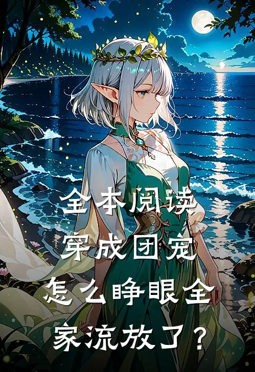 全本阅读穿成团宠，怎么睁眼全家流放了？