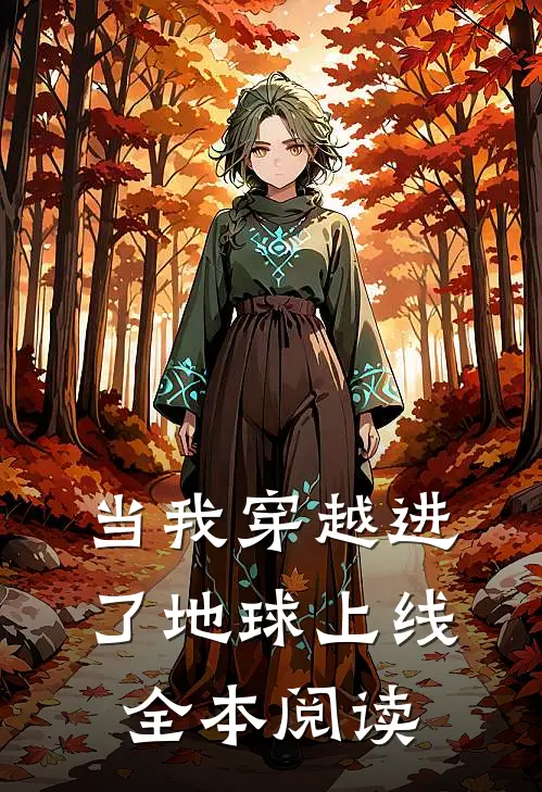 当我穿越进了地球上线全本阅读