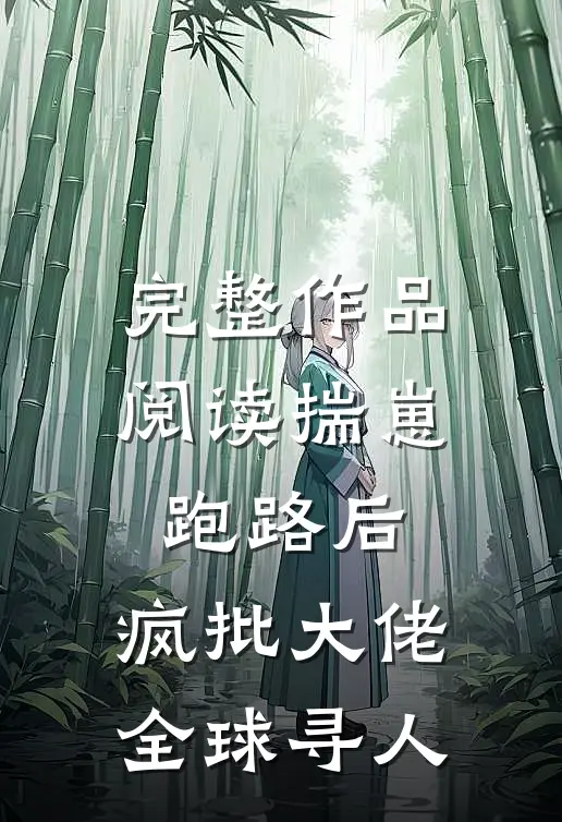 完整作品阅读揣崽跑路后，疯批大佬全球寻人