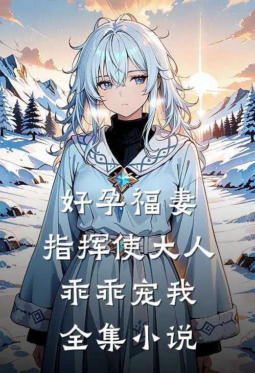 好孕福妻：指挥使大人乖乖宠我全集小说