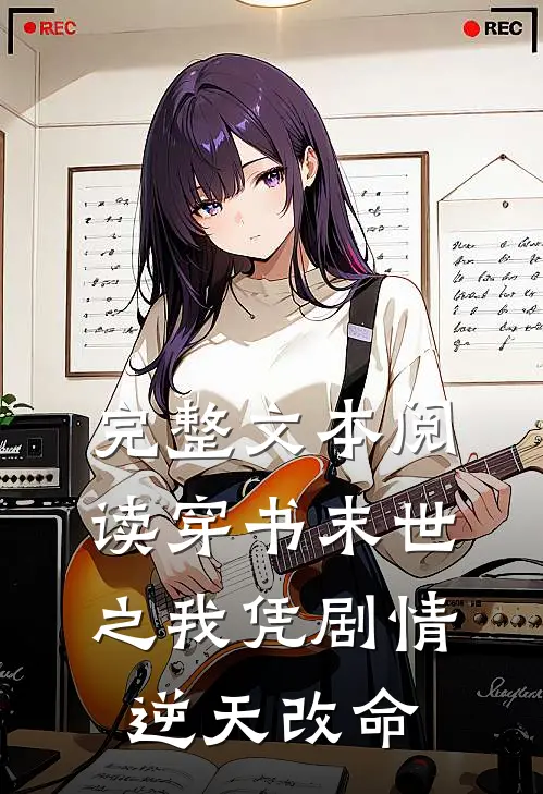 完整文本阅读穿书末世之我凭剧情逆天改命