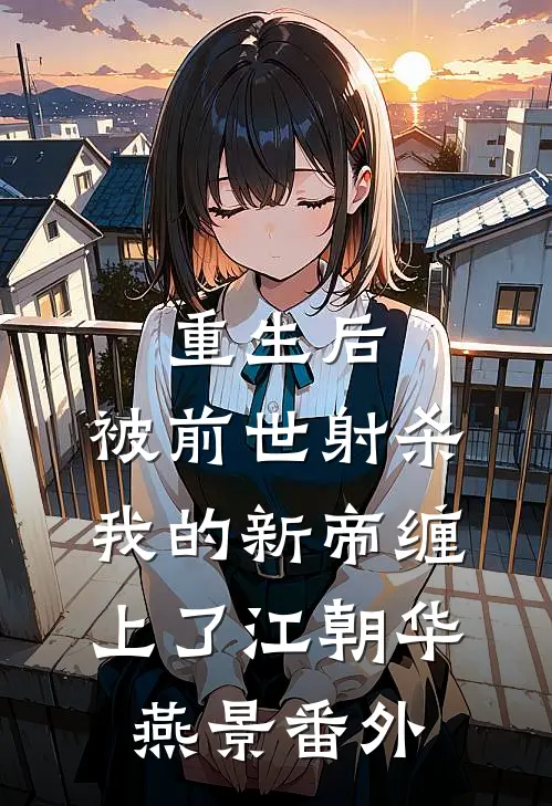 我是多余的那个