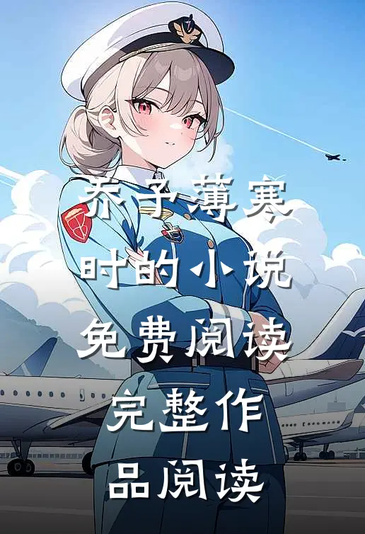 乔予薄寒时的小说免费阅读完整作品阅读
