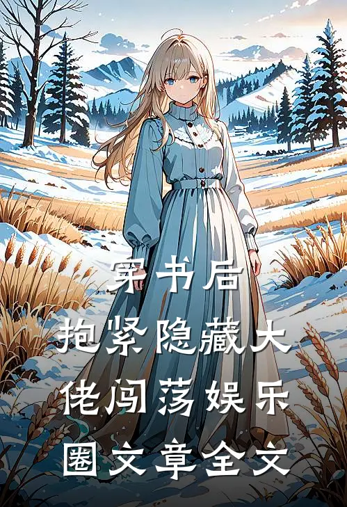 穿书后，抱紧隐藏大佬闯荡娱乐圈文章全文