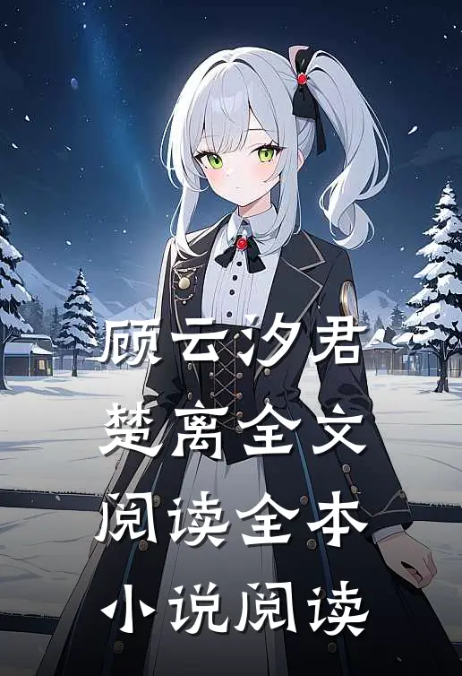 顾云汐君楚离全文阅读全本小说阅读