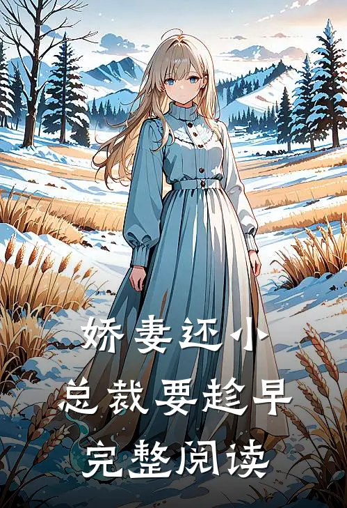 娇妻还小，总裁要趁早完整阅读