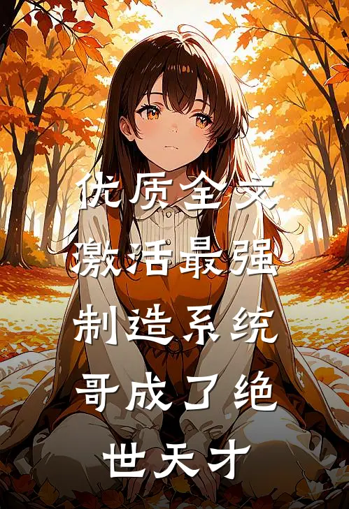 优质全文激活最强制造系统，哥成了绝世天才