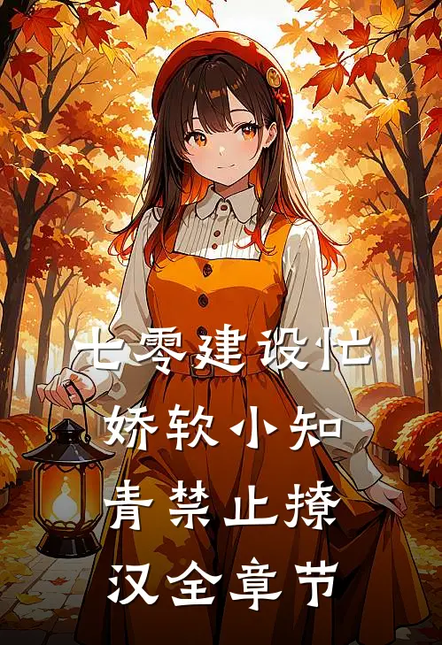 七零建设忙，娇软小知青禁止撩汉全章节