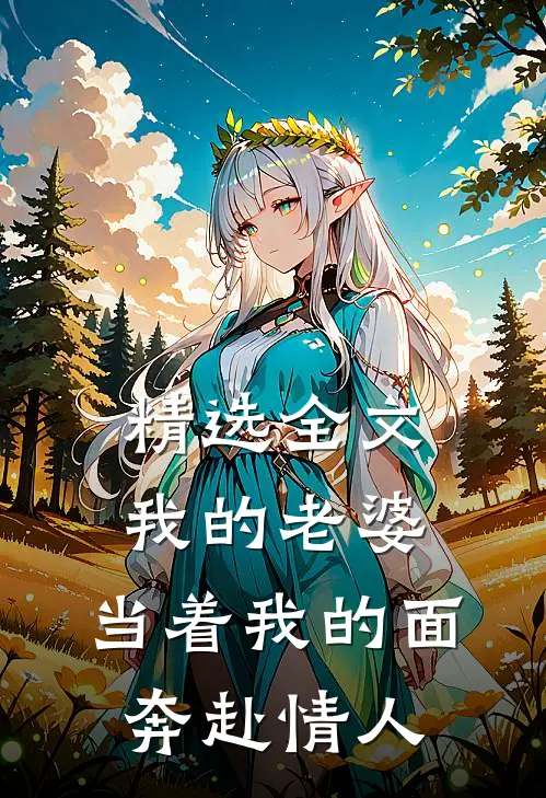 精选全文我的老婆，当着我的面奔赴情人
