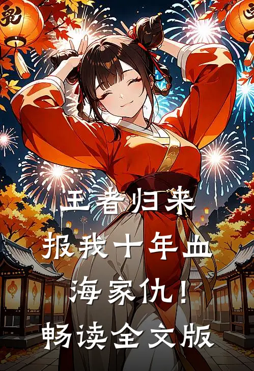 王者归来：报我十年血海家仇！畅读全文版