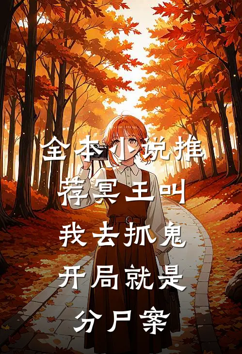 全本小说推荐冥王叫我去抓鬼，开局就是分尸案