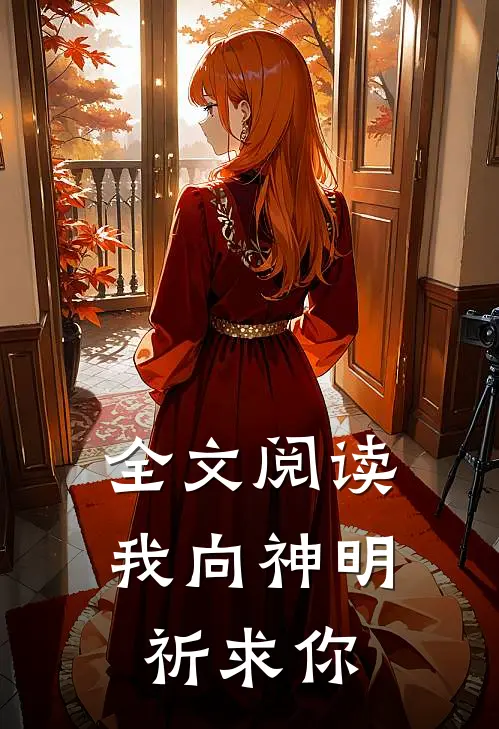 全文阅读我向神明祈求你