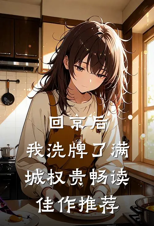 回京后，我洗牌了满城权贵畅读佳作推荐
