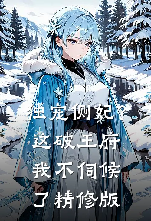 独宠侧妃？这破王府我不伺候了精修版