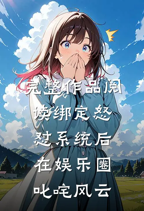完整作品阅读绑定怒怼系统后在娱乐圈叱咤风云