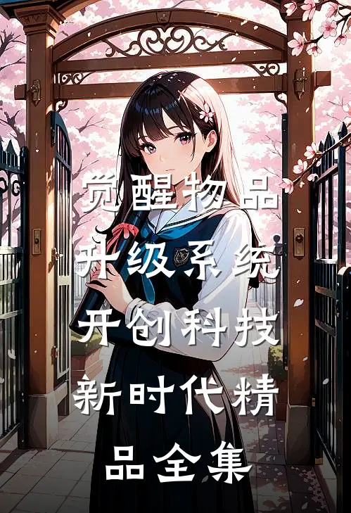 觉醒物品升级系统，开创科技新时代精品全集