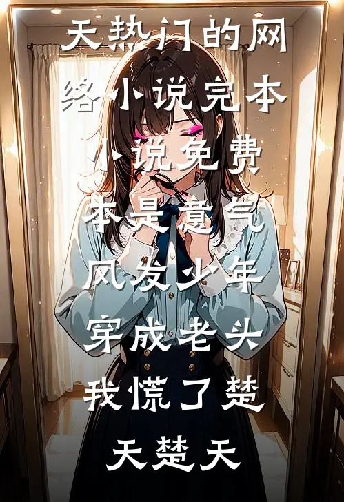 分手后，前男友变阴湿男鬼了小说