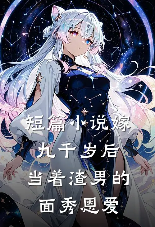 短篇小说嫁九千岁后，当着渣男的面秀恩爱