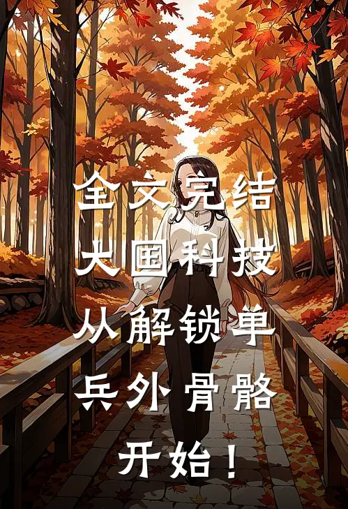 全文完结大国科技：从解锁单兵外骨骼开始！