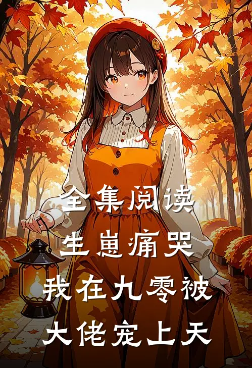 全集阅读生崽痛哭，我在九零被大佬宠上天