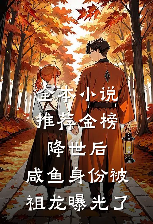 全本小说推荐金榜降世后，咸鱼身份被祖龙曝光了