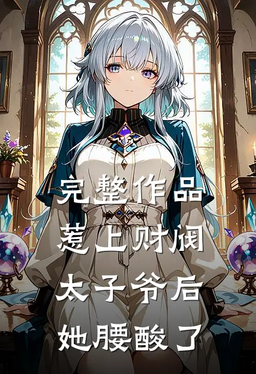 完整作品惹上财阀太子爷后，她腰酸了