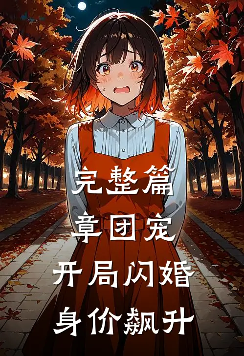 完整篇章团宠：开局闪婚，身价飙升