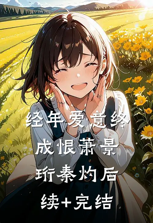 靠吃瓜混成仙界大佬？也是没谁了必读文