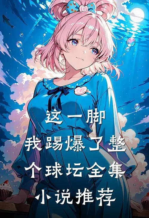 这一脚，我踢爆了整个球坛全集小说推荐
