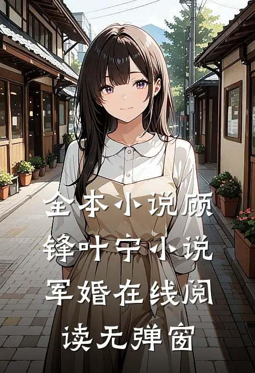全本小说顾锋叶宁小说军婚在线阅读无弹窗