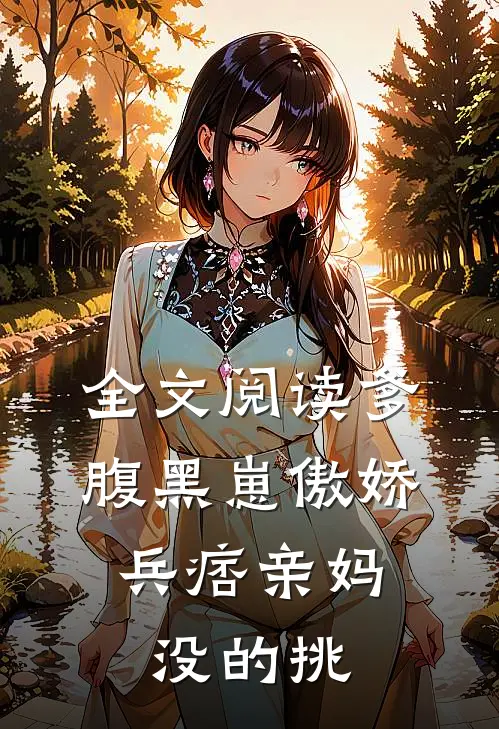 全文阅读爹腹黑崽傲娇，兵痞亲妈没的挑