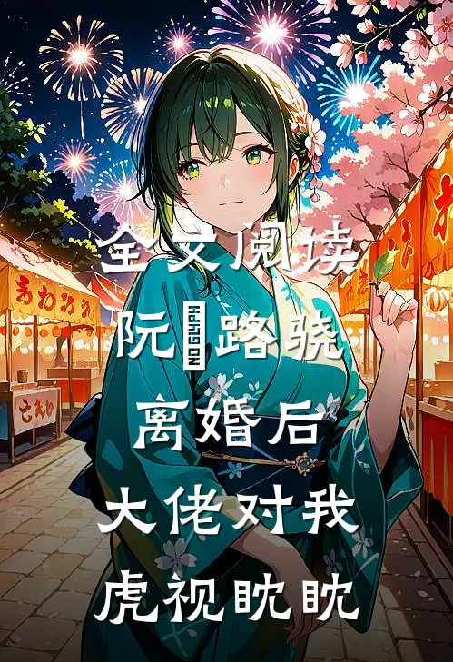 全文阅读阮嫆路骁离婚后,大佬对我虎视眈眈