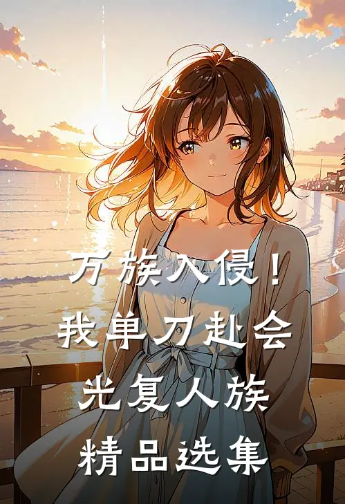 万族入侵！我单刀赴会光复人族精品选集