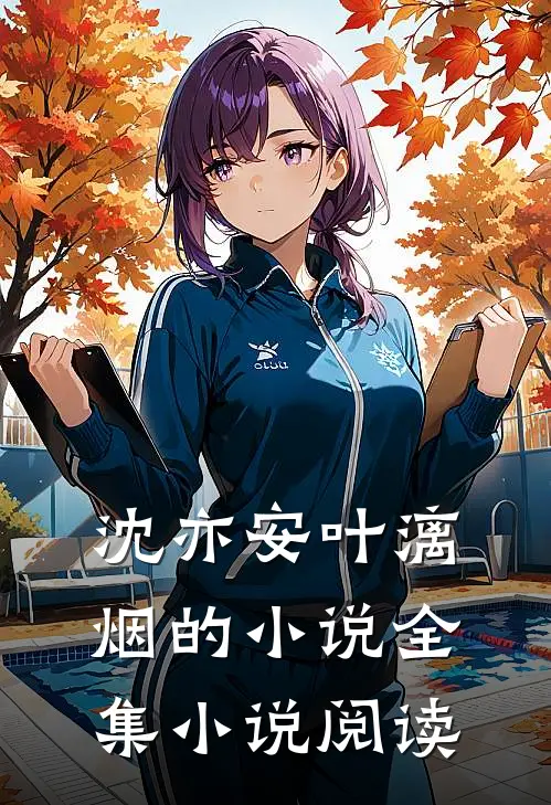沈亦安叶漓烟的小说全集小说阅读