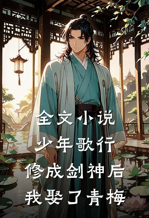全文小说少年歌行：修成剑神后，我娶了青梅