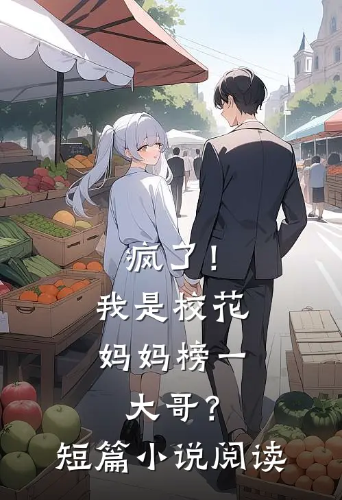 疯了！我是校花妈妈榜一大哥？短篇小说阅读