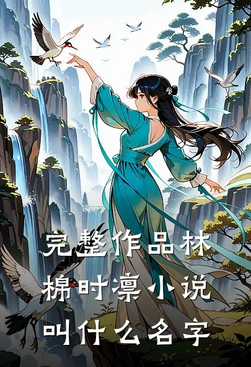 完整作品林棉时凛小说叫什么名字