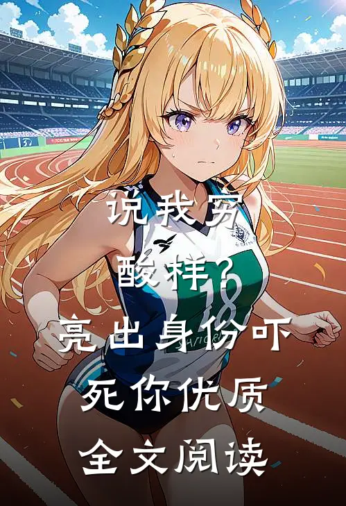 说我穷酸样？亮出身份吓死你优质全文阅读
