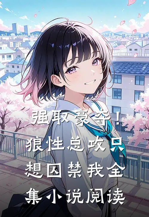 强取豪夺！狼性总攻只想囚禁我全集小说阅读