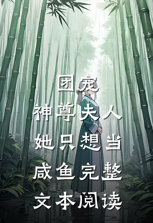 团宠：神尊夫人她只想当咸鱼完整文本阅读