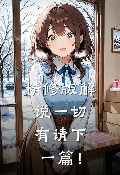 精修版解说一切：有请下一篇！