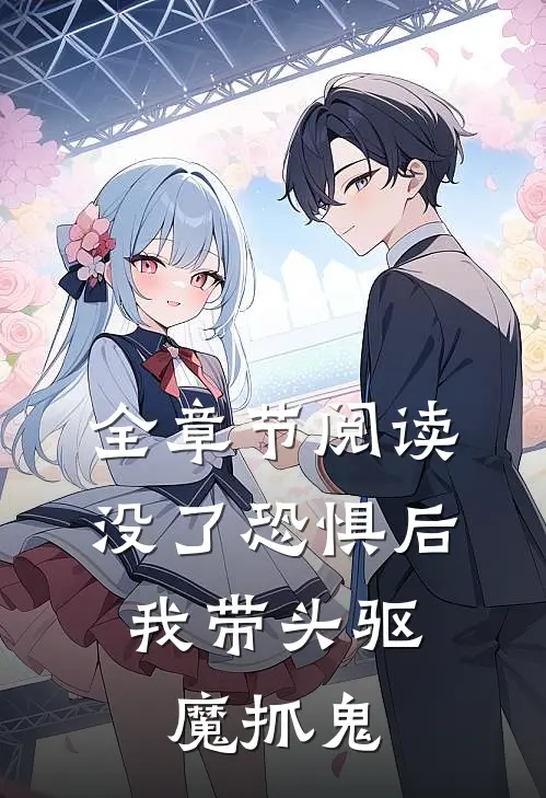 全章节阅读没了恐惧后，我带头驱魔抓鬼