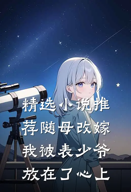 精选小说推荐随母改嫁，我被表少爷放在了心上