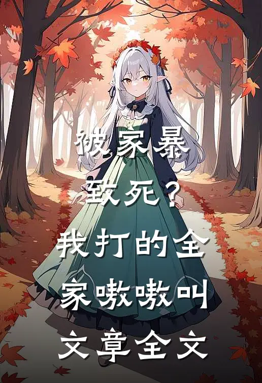 被家暴致死？我打的全家嗷嗷叫文章全文