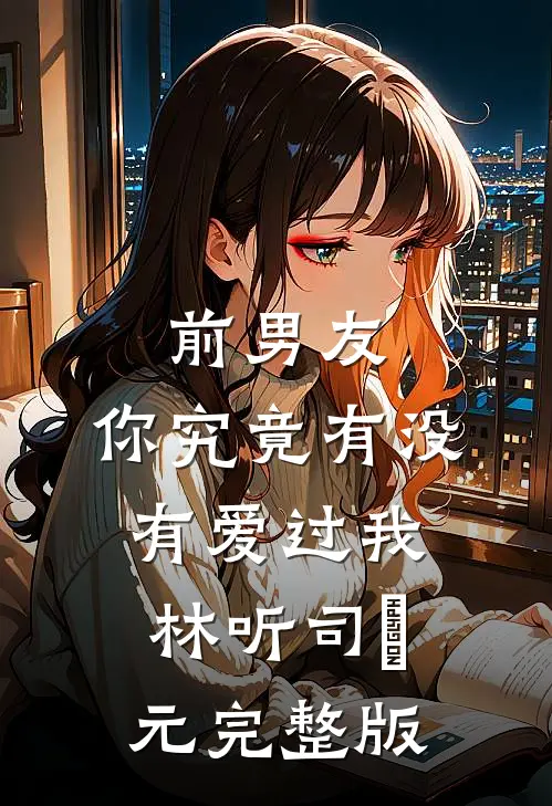 离婚后，混世魔王跪地追妻