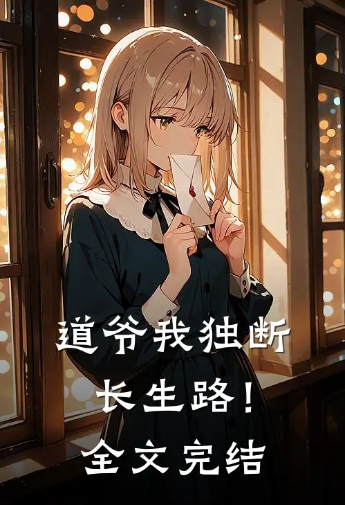 道爷我独断长生路！全文完结