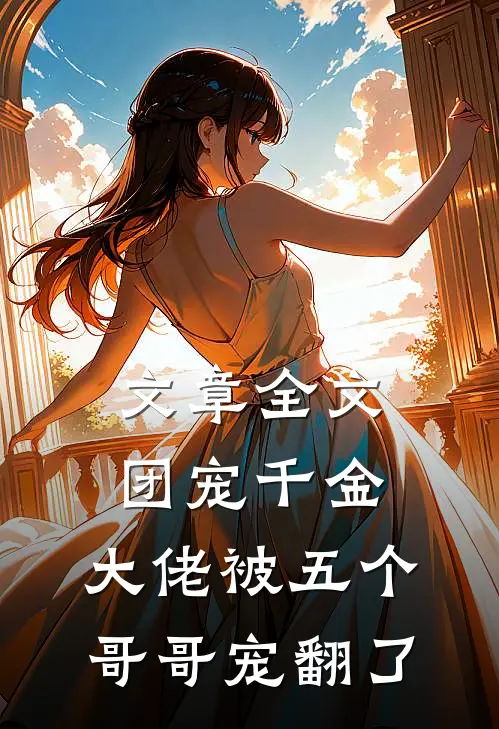 文章全文团宠千金：大佬被五个哥哥宠翻了