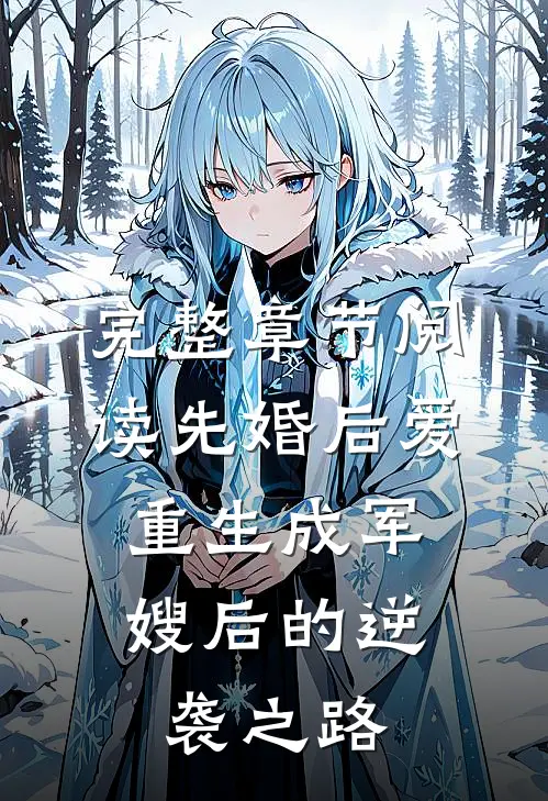 完整章节阅读先婚后爱：重生成军嫂后的逆袭之路